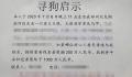 男子悬赏千万寻狗?郑州警方回应