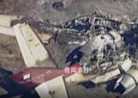 美加州一飞机失事6名乘客遇难 背后真相恐怖极了