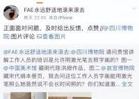 讲解员用激光笔照射古画 四川博物院致歉
