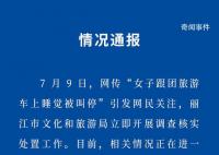 女子跟团旅游车上睡觉被叫停 官方回应