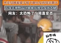 网曝外卖员偷摸小女孩大腿 背后真相令人发指
