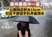 干部雨中徒手扒井盖排水被质疑摆拍 官方回应