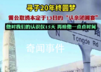 雷公取消认亲团圆宴 想再多给他点时间