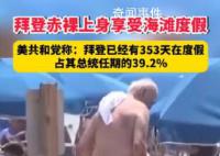 拜登任期内有353天是在度假 占其总统任期的39.2%