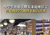 小学生开始去胖东来抢座位了 网友：胖东来是要把各个年龄段一网打尽啊