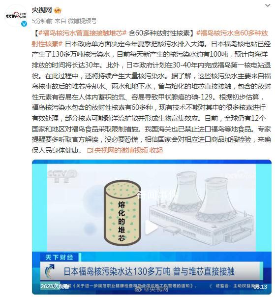 福岛核污水曾直接接触熔化的堆芯 目前每天新产生的核污染水约有100吨