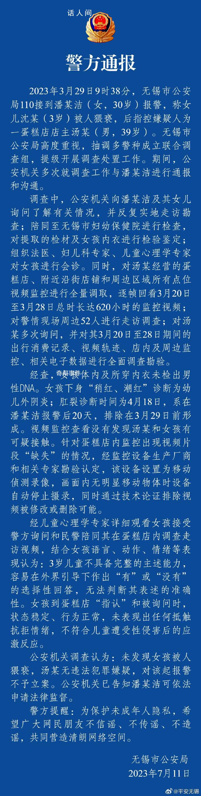 警方通报“3岁女童被猥亵不予立案”