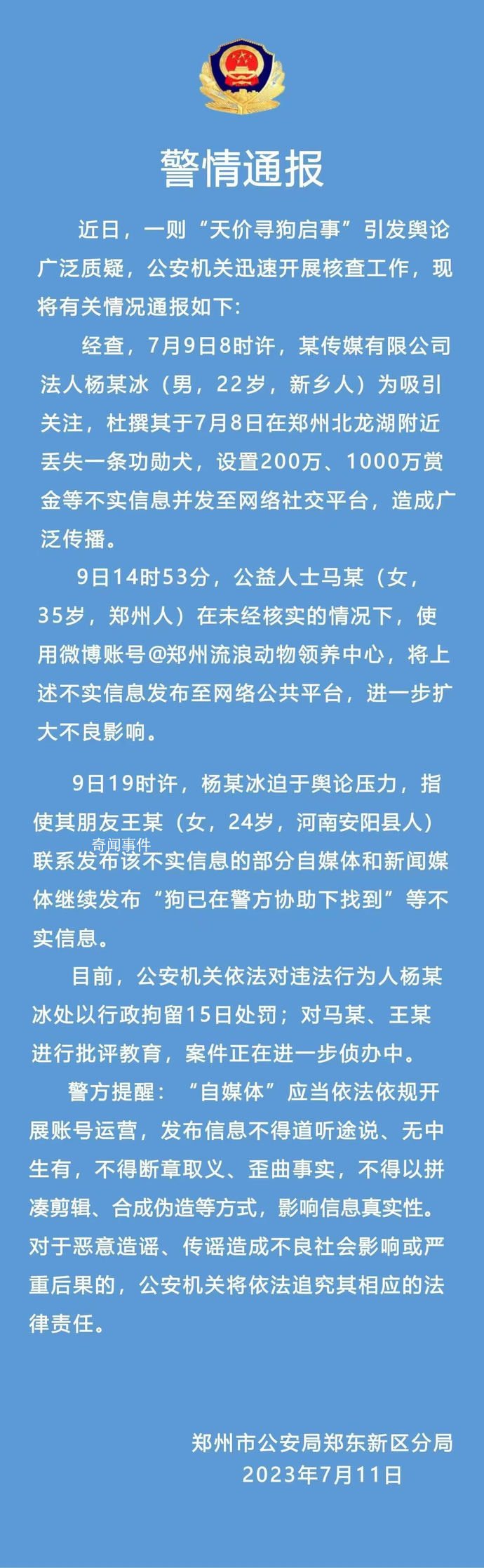 男子杜撰“悬赏千万寻狗”被拘15日