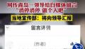 官方回应领导给自媒体留言做个人吧 正在看将向领导汇报