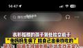 妈妈生病孩子衣衫褴褛到处捡空瓶 引发了广泛的关注和讨论