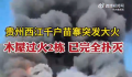 贵州千户苗寨着火 有人跳楼逃生