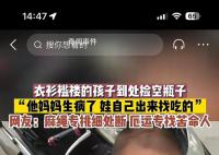 妈妈生病孩子衣衫褴褛到处捡空瓶 引发了广泛的关注和讨论