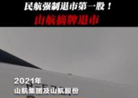 山航三年亏损110亿元 正式从深交所摘牌退市