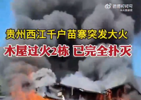 贵州千户苗寨着火 有人跳楼逃生