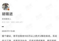 胡锡进:建议百万粉丝大V都实名