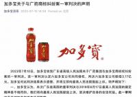 加多宝回应被判赔广药集团3.17亿元 将立即向最高人民法院提起上诉