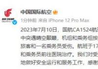 国航回应飞行突遇晴空颠簸:2人受伤
