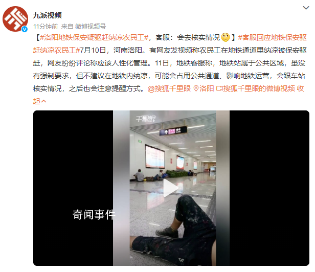 地铁保安驱赶纳凉农民工?客服回应