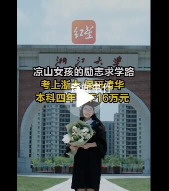 凉山女孩本科4年存下16万 9月将前往清华园继续追梦