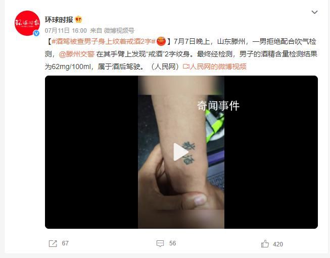 酒驾被查男子身上纹着戒酒2字 属于酒后驾驶