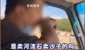 私搭浮桥当事人亲属被曝为砂石贩子