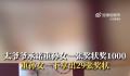 太爷1张奖状奖1千重孙女拿出29张 没有要钱只是为了让老人高兴