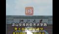 凉山女孩本科4年存下16万 9月将前往清华园继续追梦