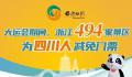 浙江494家景区向四川人减免门票 进一步推动新一轮浙川东西部协作走深走实