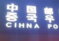 邮储回应招牌中国拼成china