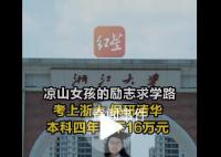 凉山女孩本科4年存下16万 9月将前往清华园继续追梦