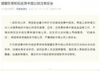 中方提醒赴美人员 当心诱捕圈套