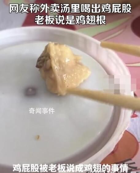 男子吃出鸡屁股老板坚称翅根 双方都坚持己见
