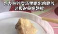 男子吃出鸡屁股老板坚称翅根 双方都坚持己见