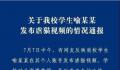 重庆虐猫大学生已送医做抑郁症鉴定 自称患有抑郁症