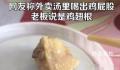 男子吃出鸡屁股老板坚称翅根 引起了人们的广泛关注