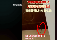 女子称合租遭男室友偷拍 对该男子拘留7天