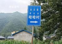 四川真有个哈哈村 你老家在哪里