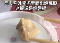 男子吃出鸡屁股老板坚称翅根 引起了人们的广泛关注