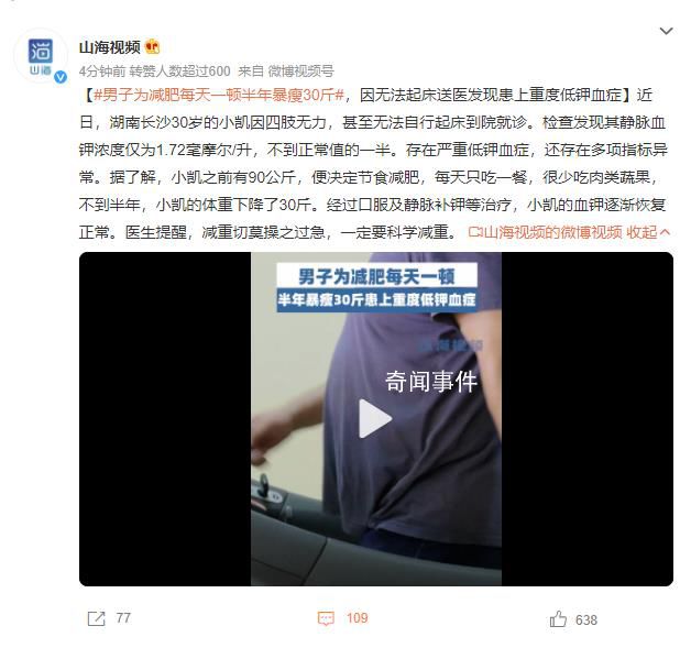 男子为减肥每天一顿半年暴瘦30斤 因无法起床送医发现患上重度低钾血症