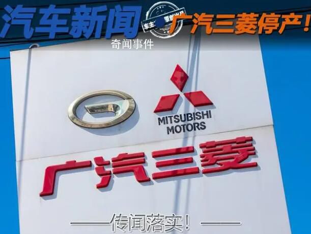 广汽三菱:进入临时停产状态
