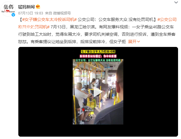 女子要求关空调 遭同车乘客怒怼