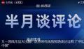 半月谈评长安三万里出圈 这些时代化的惊艳表达诠释了何以中国
