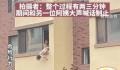 女童乱小便被父亲倒挂窗外责罚 究竟怎么回事