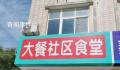 传媒女硕士办社区食堂:4菜1汤15元