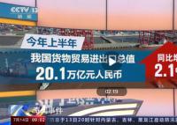 上半年中国经济表现如何?有哪些新变化和新特点