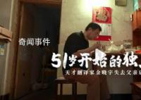 天才翻译家金晓宇近况 51岁开始的独立