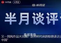 半月谈评长安三万里出圈 这些时代化的惊艳表达诠释了何以中国