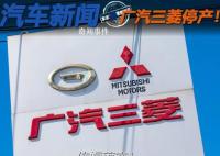 广汽三菱:进入临时停产状态