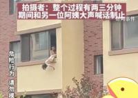 女童乱小便被父亲倒挂窗外责罚 究竟怎么回事