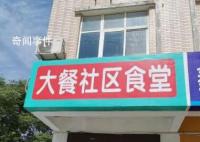 传媒女硕士办社区食堂:4菜1汤15元